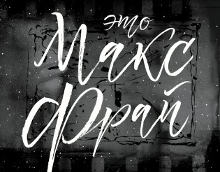 Это Макс Фрай фото книги