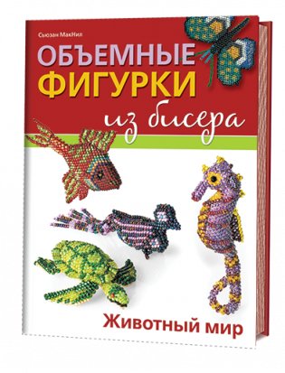 Объемные фигурки из бисера. Животный мир фото книги