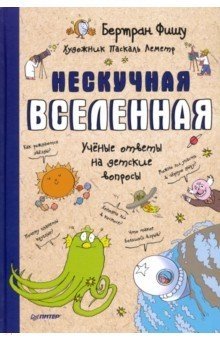 Нескучная Вселенная. Ученые ответы на детские вопросы фото книги