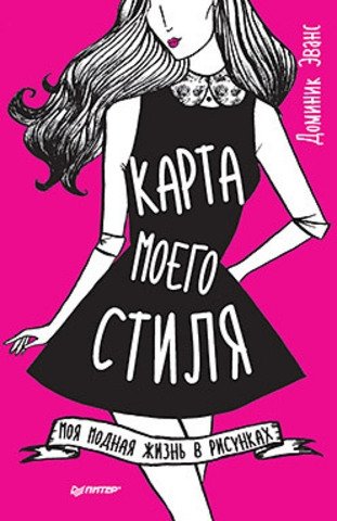 Карта моего стиля. Моя модная жизнь в рисунках фото книги