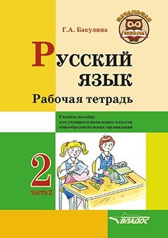 Русский язык. Рабочая тетрадь. 2 класс. В 2 частях. Часть 2. Учебное пособие для учащихся начальных классов общеобразовательных организаций фото книги