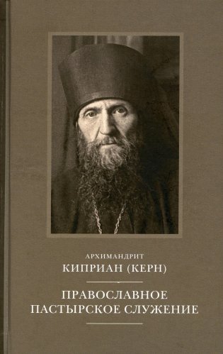 Православное пастырское служение: Лекции, письма фото книги