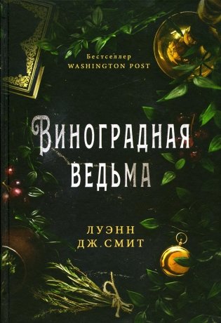 Виноградная ведьма фото книги
