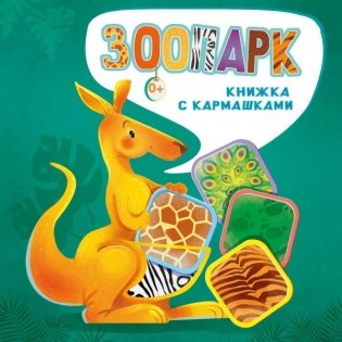 Зоопарк фото книги