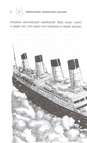 Удивительное путешествие капельки фото книги 6