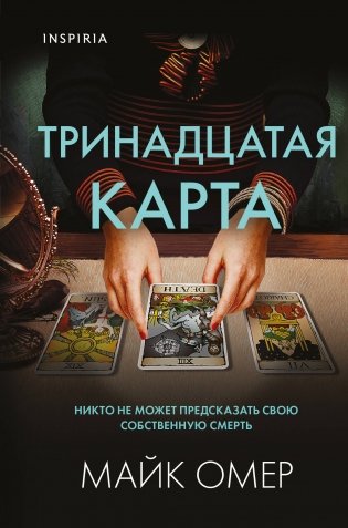 Тринадцатая карта фото книги