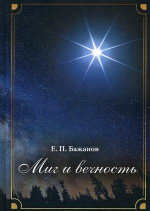 Миг и вечность. История одной жизни и наблюдения за жизнью всего человечества. Том 12. Часть 17: Странствия (2003-2006) фото книги