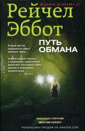 Путь обмана фото книги