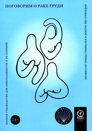 Поговорим о раке груди: Полное руководство для онкопациентов и их близких фото книги