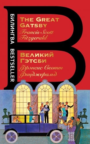 Великий Гэтсби. The Great Gatsby фото книги