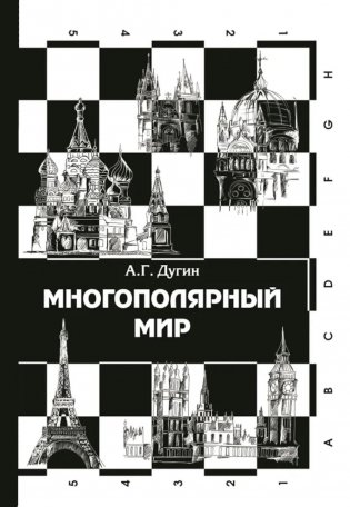 Многополярный мир. От идеи к реальности: монография фото книги