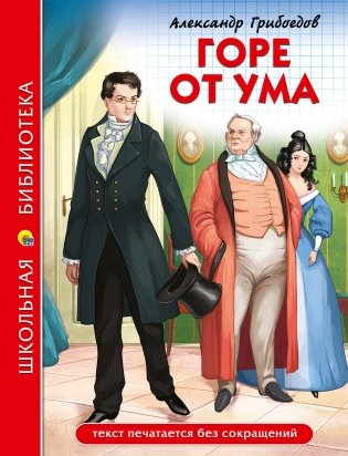 Горе от ума фото книги