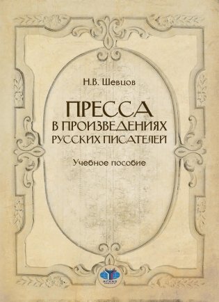 Пресса в произведениях русских писателей: Учебное пособие фото книги