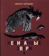 Невиданные звери фото книги
