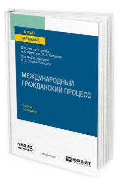 Международный гражданский процесс. Учебник для вузов фото книги