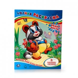 Крошка енот и его друзья. Водная раскраска фото книги