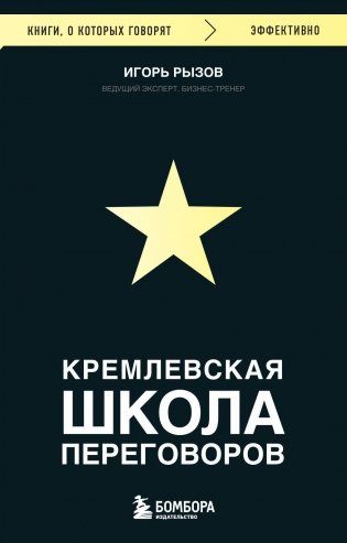 Кремлевская школа переговоров фото книги