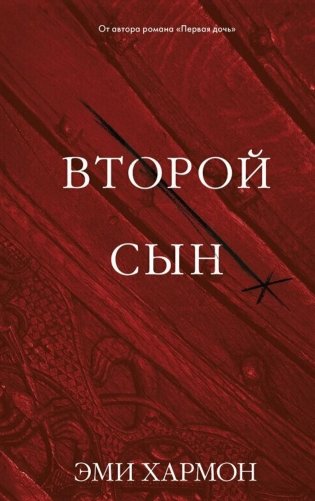 Второй сын фото книги