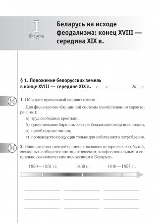 История Беларуси: конец XVIII — начало XX в. 9 класс. Рабочая тетрадь фото книги 5