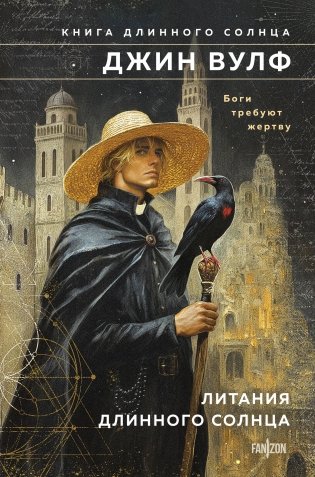 Литания Длинного Солнца фото книги