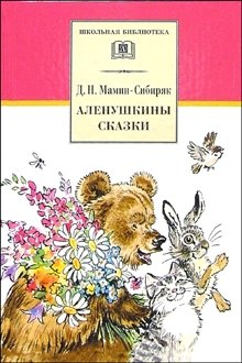 Аленушкины сказки. Рассказы и сказки фото книги