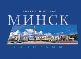 Минск. Панорамы фото книги