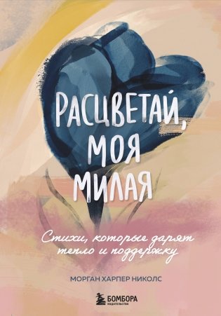 Расцветай, моя милая. Cтихи, которые дарят тепло и поддержку фото книги