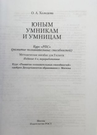 Юным умникам и умницам. Информатика, логика, математика (информационная грамотность, социальный интеллект). 3 класс. Методическое пособие фото книги 2