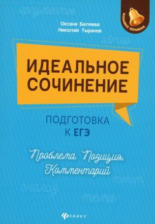 Идеальное сочинение.Подготовка к ЕГЭ.Проблема дп фото книги