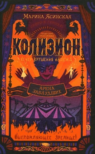 Арена заблудших: роман фото книги