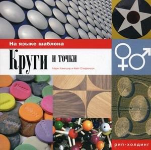 Круги и точки фото книги