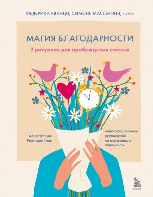 Магия благодарности. 7 ритуалов для пробуждения счастья фото книги