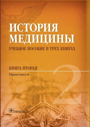 История медицины. Книга 2. Практикум фото книги