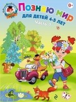 Познаю мир. Для детей 4-5 лет. Часть 1 фото книги