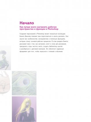 Создание персонажей в Photoshop. Полное руководство по цифровому рисованию фото книги 10