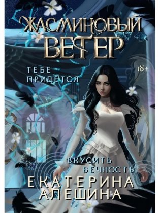 Под небом Эсфира. Жасминовый ветер фото книги