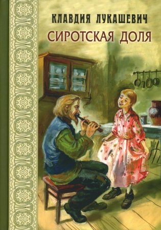 Сиротская доля : повести фото книги