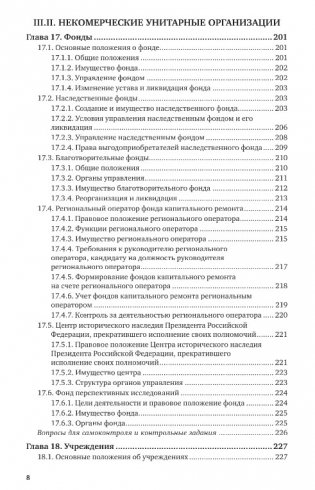 Юридические лица в схемах. Учебное пособие для вузов фото книги 8