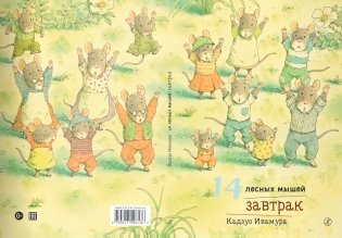 14 лесных мышей. Завтрак фото книги 2