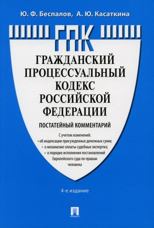 Комментарий к ГПК РФ (постатейный). 4-е изд., перераб. и доп фото книги