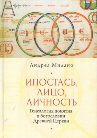 Ипостась, лицо, личность. Генеалогия в богословии древней церкви фото книги