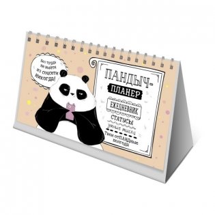 "Пандыч-планер". Ежедневник, статусы, умные мысли (бежевый) фото книги