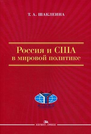 Россия и США в мировой политике. Гриф УМО вузов России фото книги