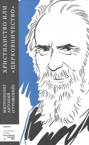 Христианство или "церковничество" фото книги