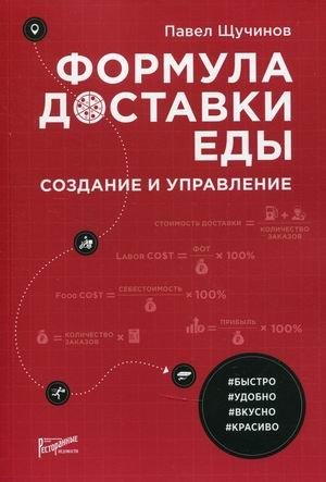 Формула доставки еды. Создание и управление. Практическое руководство фото книги