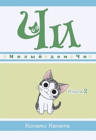 Милый дом Чи. Книга 2 фото книги