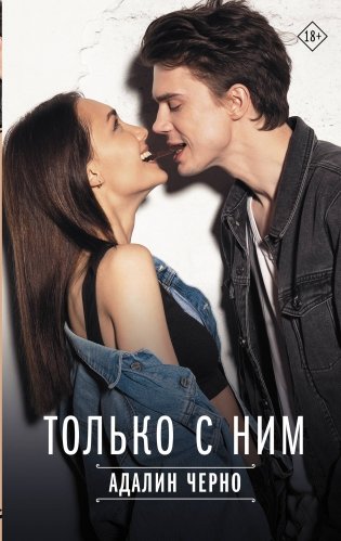 Только с ним фото книги
