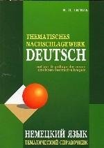 Современное немецкое правописание (Уценка) фото книги