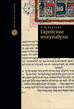 Еврейские инкунабулы фото книги