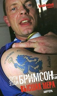 Высшая мера. Лондонское насилие, следующее за футболом фото книги